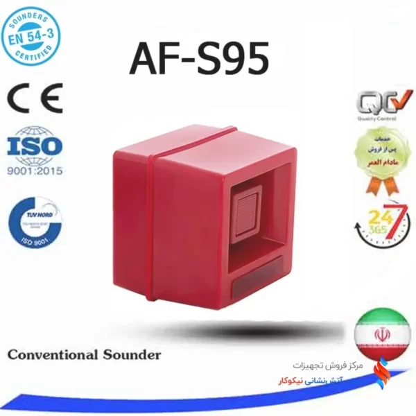 استاندارد آژیر اعلام حریق سایان مدل AF-S95